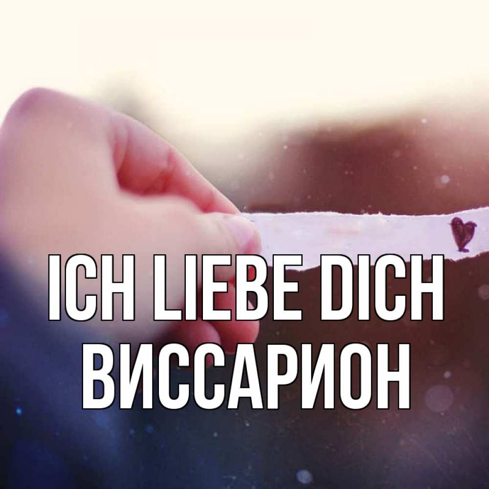Открытка на каждый день с именем, Виссарион Ich liebe dich для тебя Прикольная открытка с пожеланием онлайн скачать бесплатно 