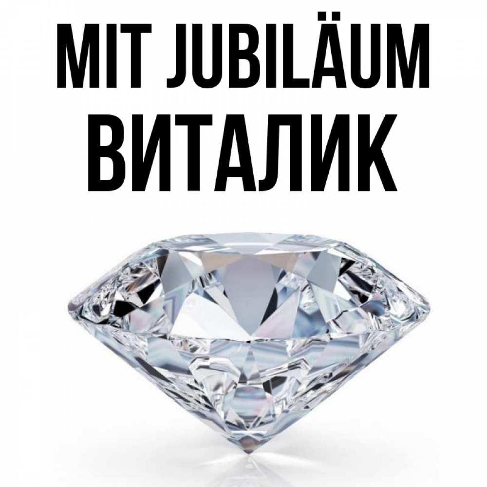 Открытка на каждый день с именем, Виталик Mit Jubiläum к пожеланием быть богатым Прикольная открытка с пожеланием онлайн скачать бесплатно 