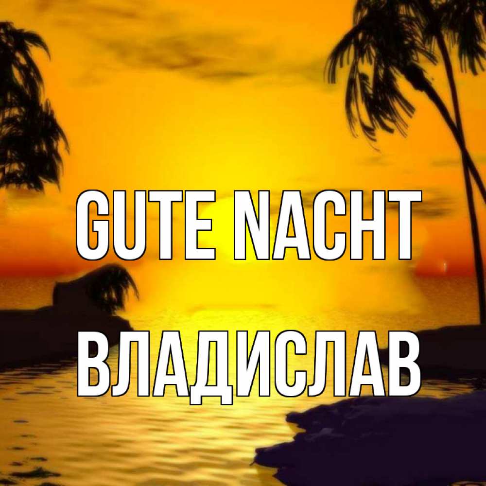 Открытка на каждый день с именем, Владислав Gute Nacht остров Прикольная открытка с пожеланием онлайн скачать бесплатно 