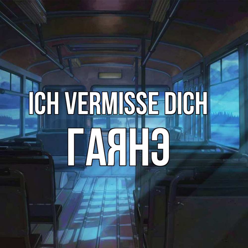 Открытка на каждый день с именем, Гаянэ Ich vermisse dich тоска Прикольная открытка с пожеланием онлайн скачать бесплатно 