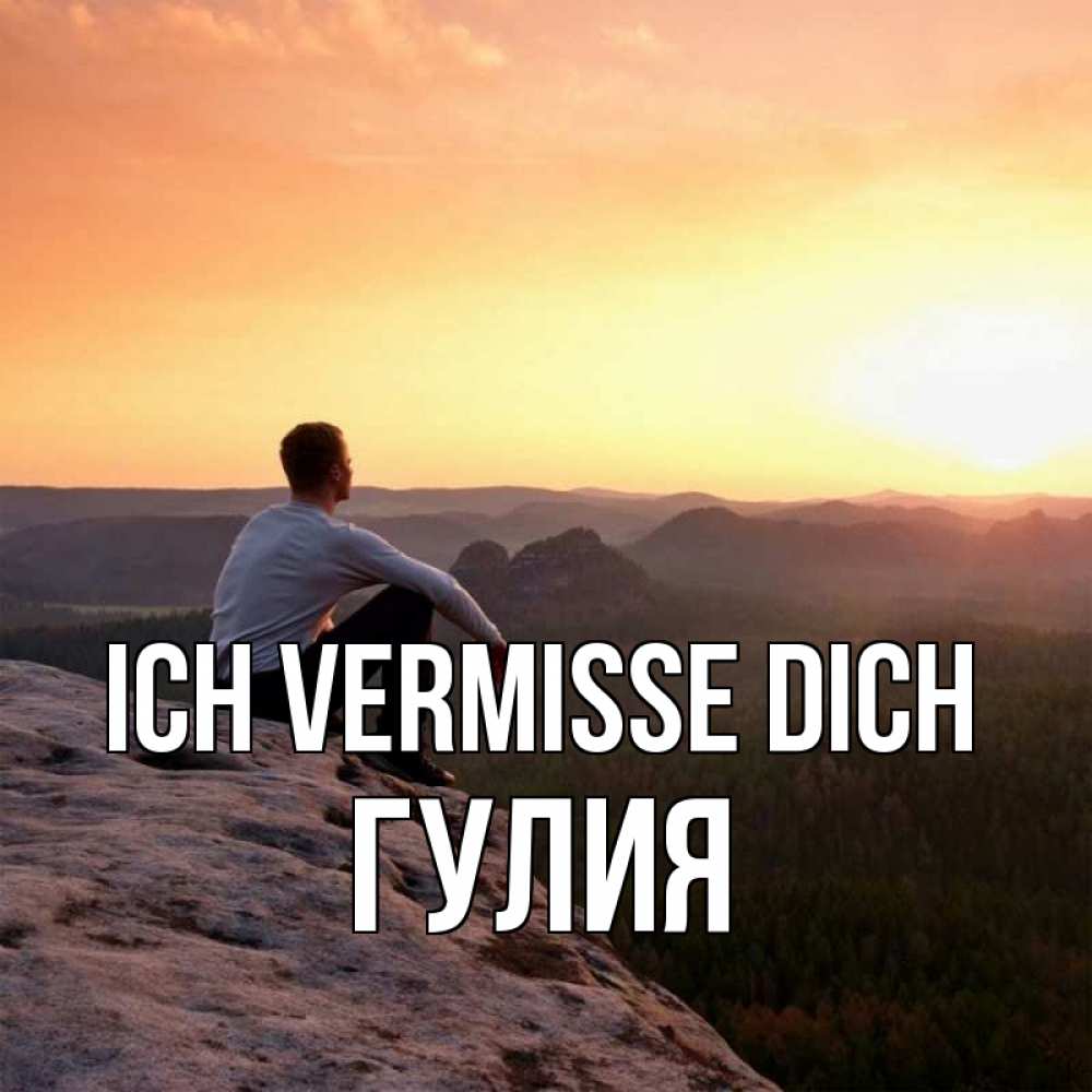 Открытка на каждый день с именем, Гулия Ich vermisse dich открытка про скучашки 1 Прикольная открытка с пожеланием онлайн скачать бесплатно 