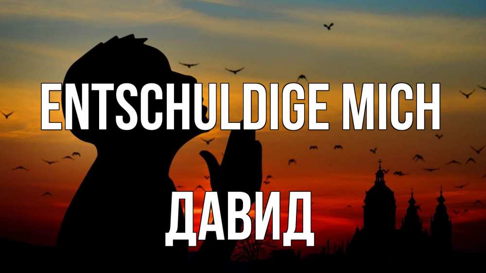 Открытка на каждый день с именем, Давид Entschuldige mich прошу прощения Прикольная открытка с пожеланием онлайн скачать бесплатно 