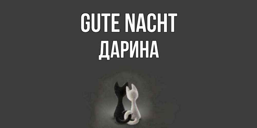 Открытка на каждый день с именем, Дарина Gute Nacht коты Прикольная открытка с пожеланием онлайн скачать бесплатно 