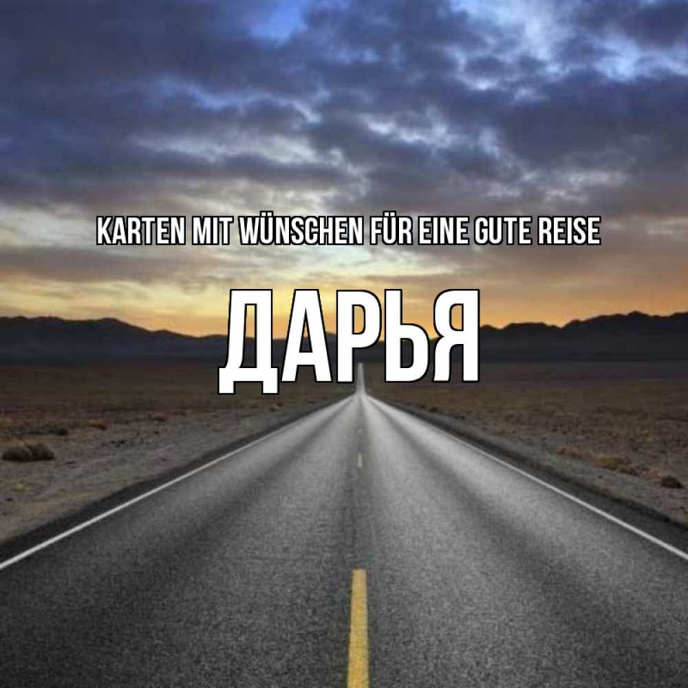 Открытка на каждый день с именем, Дарья Karten mit Wünschen für eine gute Reise горы на горизонте Прикольная открытка с пожеланием онлайн скачать бесплатно 