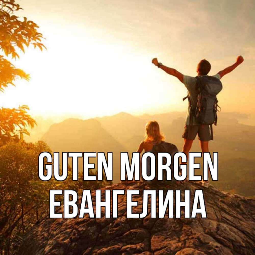 Открытка на каждый день с именем, Евангелина Guten Morgen утро в горах Прикольная открытка с пожеланием онлайн скачать бесплатно 