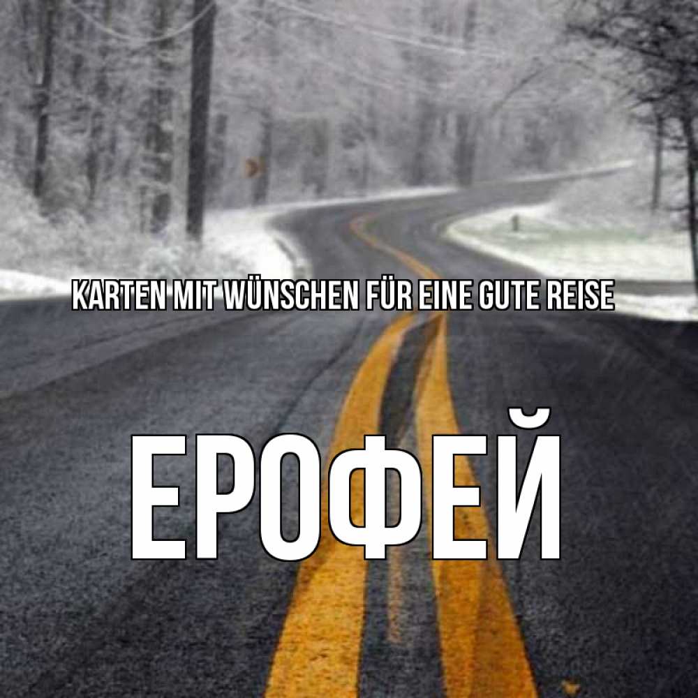 Открытка на каждый день с именем, Ерофей Karten mit Wünschen für eine gute Reise хорошего вам путешествия Прикольная открытка с пожеланием онлайн скачать бесплатно 