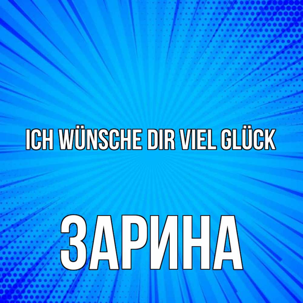 Открытка на каждый день с именем, Зарина Ich wünsche dir viel Glück на удачу Прикольная открытка с пожеланием онлайн скачать бесплатно 