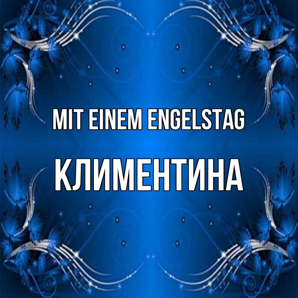 Открытка на каждый день с именем, Климентина Mit einem Engelstag красивая рамочка с узорами Прикольная открытка с пожеланием онлайн скачать бесплатно 