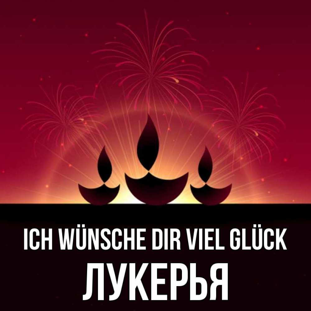 Открытка на каждый день с именем, Лукерья Ich wünsche dir viel Glück праздник Прикольная открытка с пожеланием онлайн скачать бесплатно 