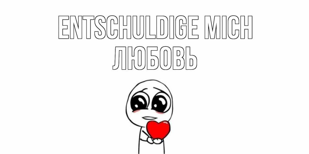 Открытка на каждый день с именем, Любовь Entschuldige mich тролль фейс с сердечком просит прощения Прикольная открытка с пожеланием онлайн скачать бесплатно 
