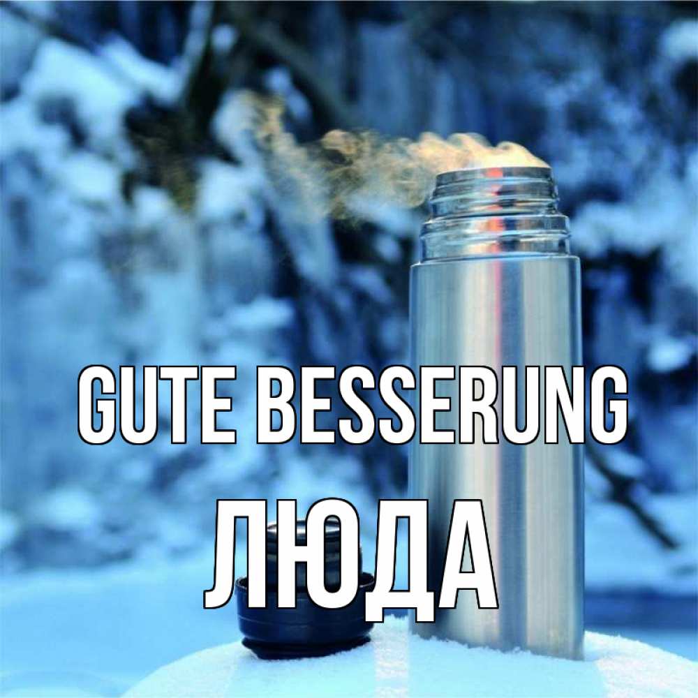 Открытка на каждый день с именем, Люда Gute Besserung лечитесь не болейте Прикольная открытка с пожеланием онлайн скачать бесплатно 