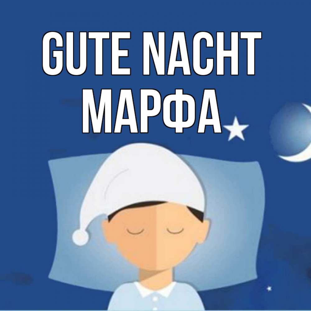 Открытка на каждый день с именем, Марфа Gute Nacht подушка и шапочка Прикольная открытка с пожеланием онлайн скачать бесплатно 