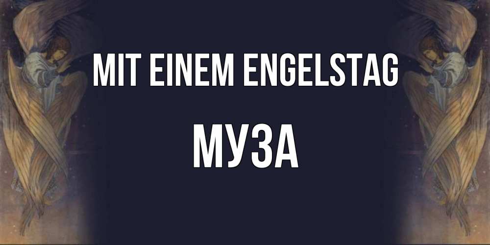 Открытка на каждый день с именем, Муза Mit einem Engelstag день ангела Прикольная открытка с пожеланием онлайн скачать бесплатно 