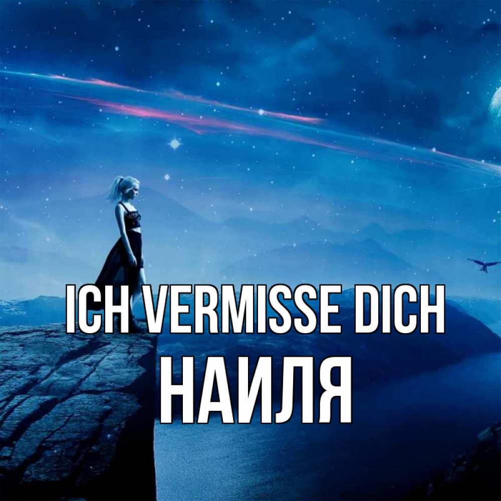 Открытка на каждый день с именем, Наиля Ich vermisse dich одна Прикольная открытка с пожеланием онлайн скачать бесплатно 