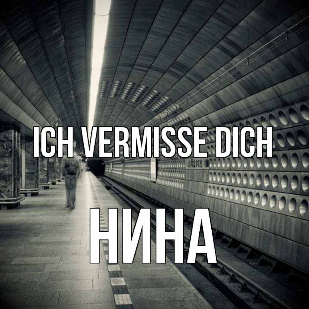 Открытка на каждый день с именем, Нина Ich vermisse dich приезжай 1 Прикольная открытка с пожеланием онлайн скачать бесплатно 
