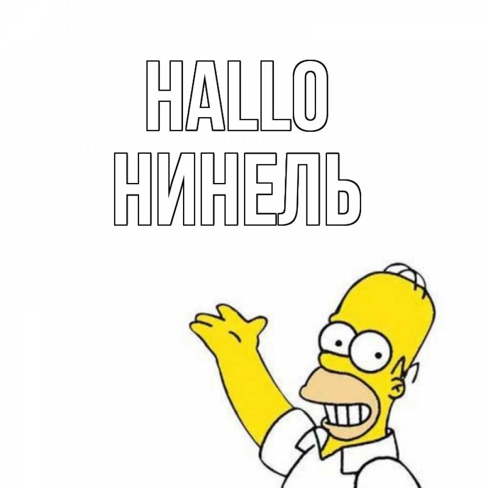 Открытка на каждый день с именем, Нинель Hallo Симпсоны Прикольная открытка с пожеланием онлайн скачать бесплатно 