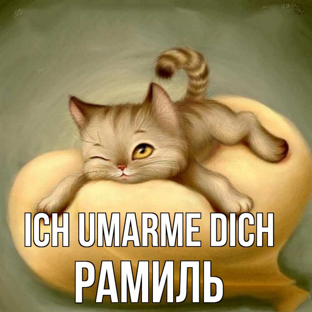 Открытка на каждый день с именем, Рамиль Ich umarme dich кошечка Прикольная открытка с пожеланием онлайн скачать бесплатно 