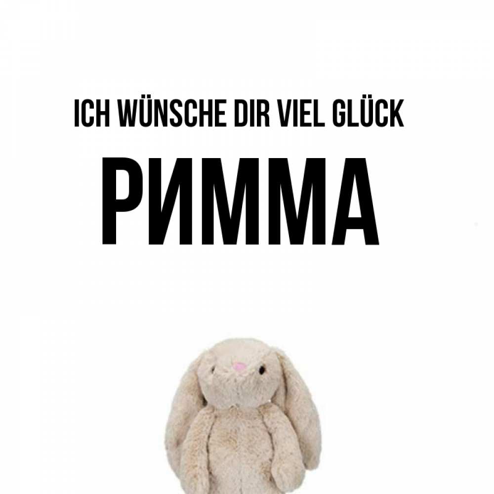 Открытка на каждый день с именем, Римма Ich wünsche dir viel Glück сайт создаватель открыток Прикольная открытка с пожеланием онлайн скачать бесплатно 
