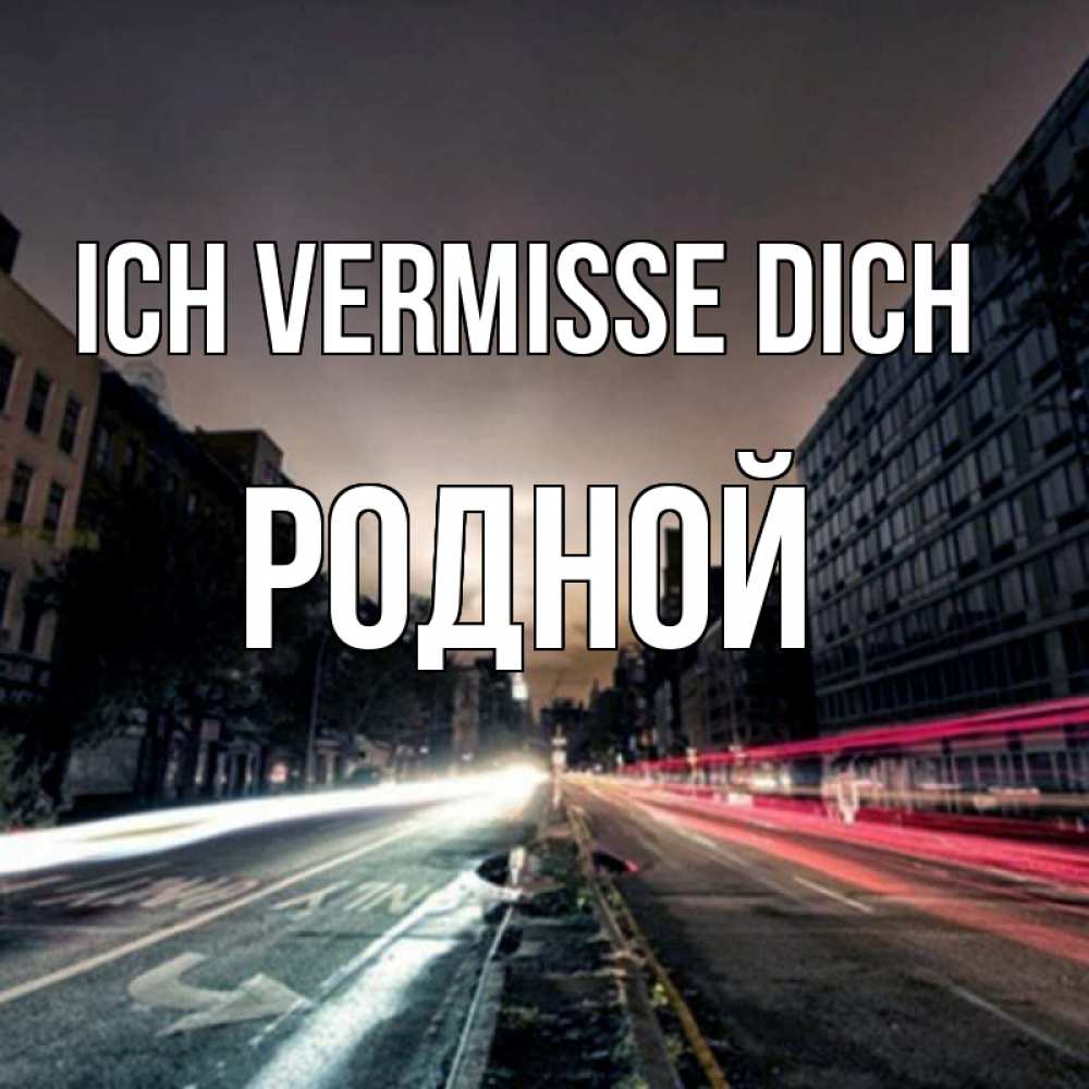 Открытка на каждый день с именем, Родной Ich vermisse dich приезжай Прикольная открытка с пожеланием онлайн скачать бесплатно 