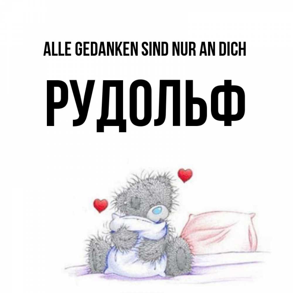 Открытка на каждый день с именем, Рудольф Alle Gedanken sind nur an dich мишка на кровати Прикольная открытка с пожеланием онлайн скачать бесплатно 