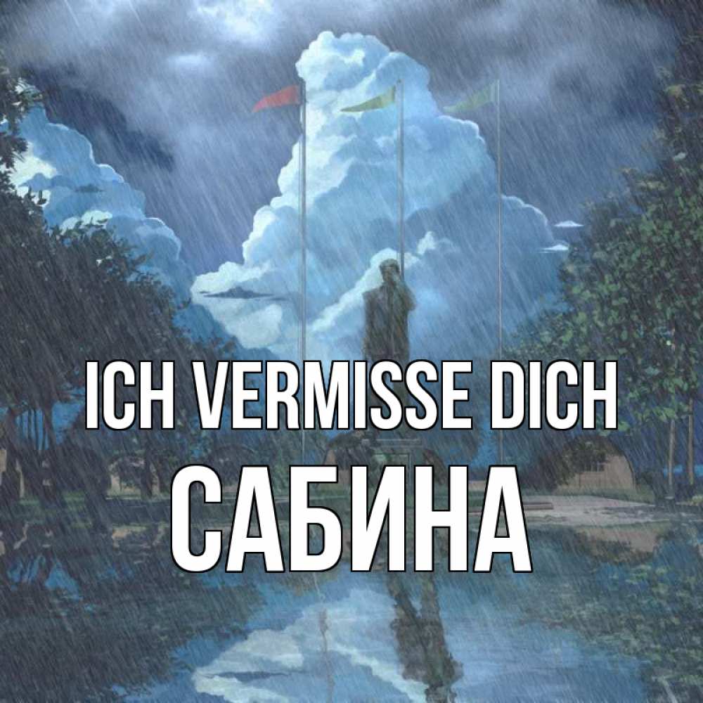 Открытка на каждый день с именем, Сабина Ich vermisse dich печалька Прикольная открытка с пожеланием онлайн скачать бесплатно 