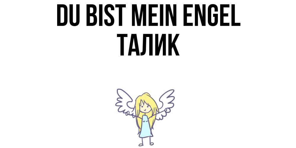 Открытка на каждый день с именем, Талик Du bist mein Engel ангел Прикольная открытка с пожеланием онлайн скачать бесплатно 