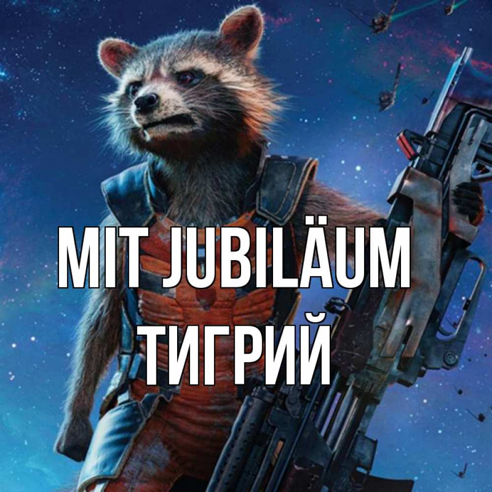 Открытка на каждый день с именем, Тигрий Mit Jubiläum реактивный Рокета Прикольная открытка с пожеланием онлайн скачать бесплатно 