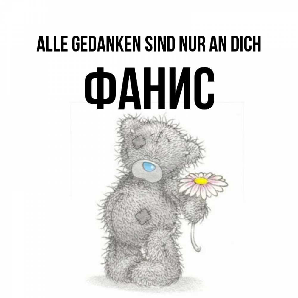 Открытка на каждый день с именем, Фанис Alle Gedanken sind nur an dich мысли только о тебе Прикольная открытка с пожеланием онлайн скачать бесплатно 