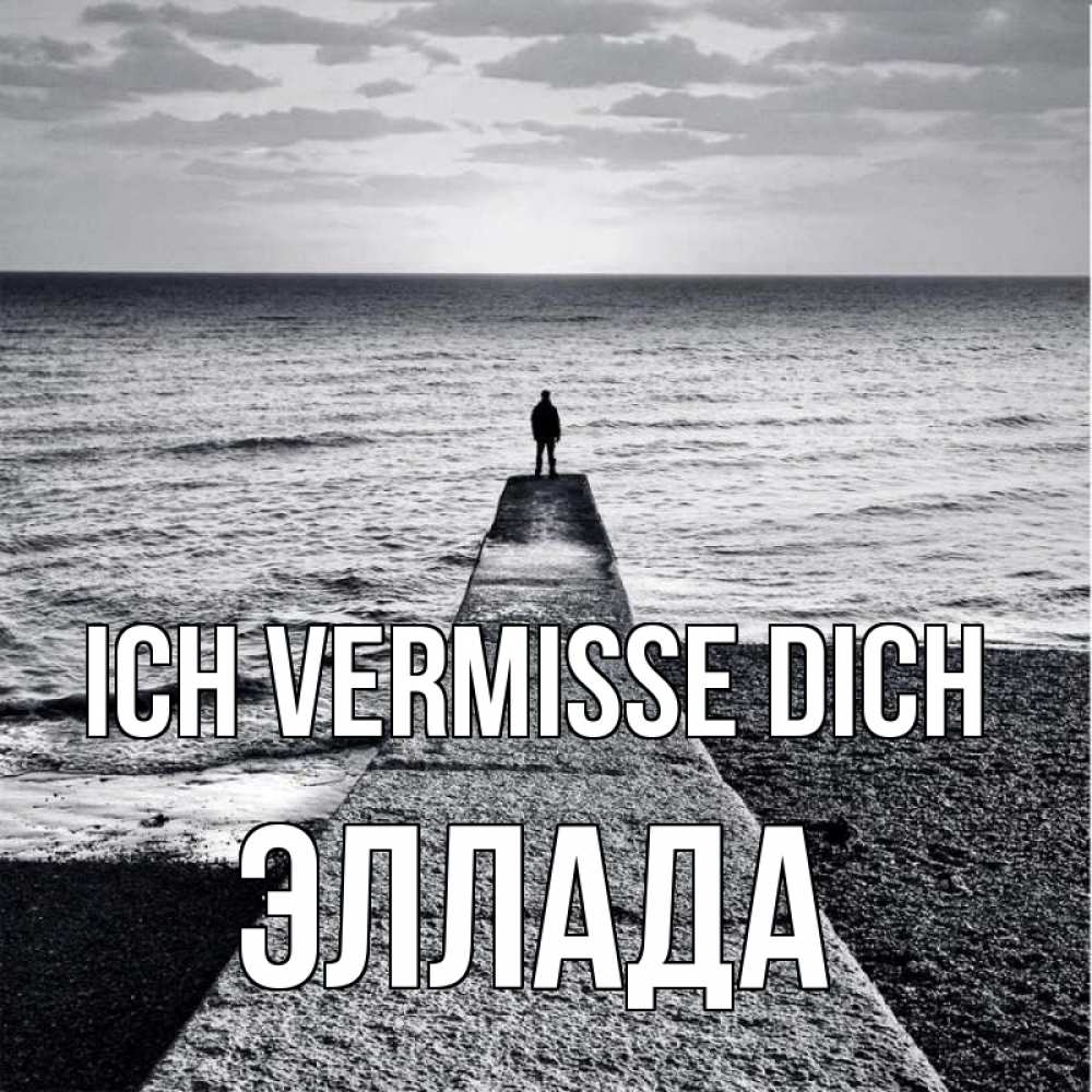 Открытка на каждый день с именем, Эллада Ich vermisse dich скучашки Прикольная открытка с пожеланием онлайн скачать бесплатно 