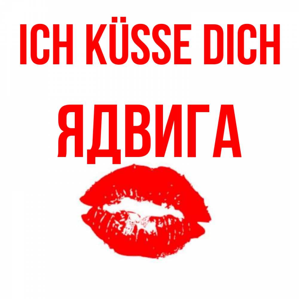 Открытка на каждый день с именем, Ядвига Ich küsse dich помада и губы Прикольная открытка с пожеланием онлайн скачать бесплатно 