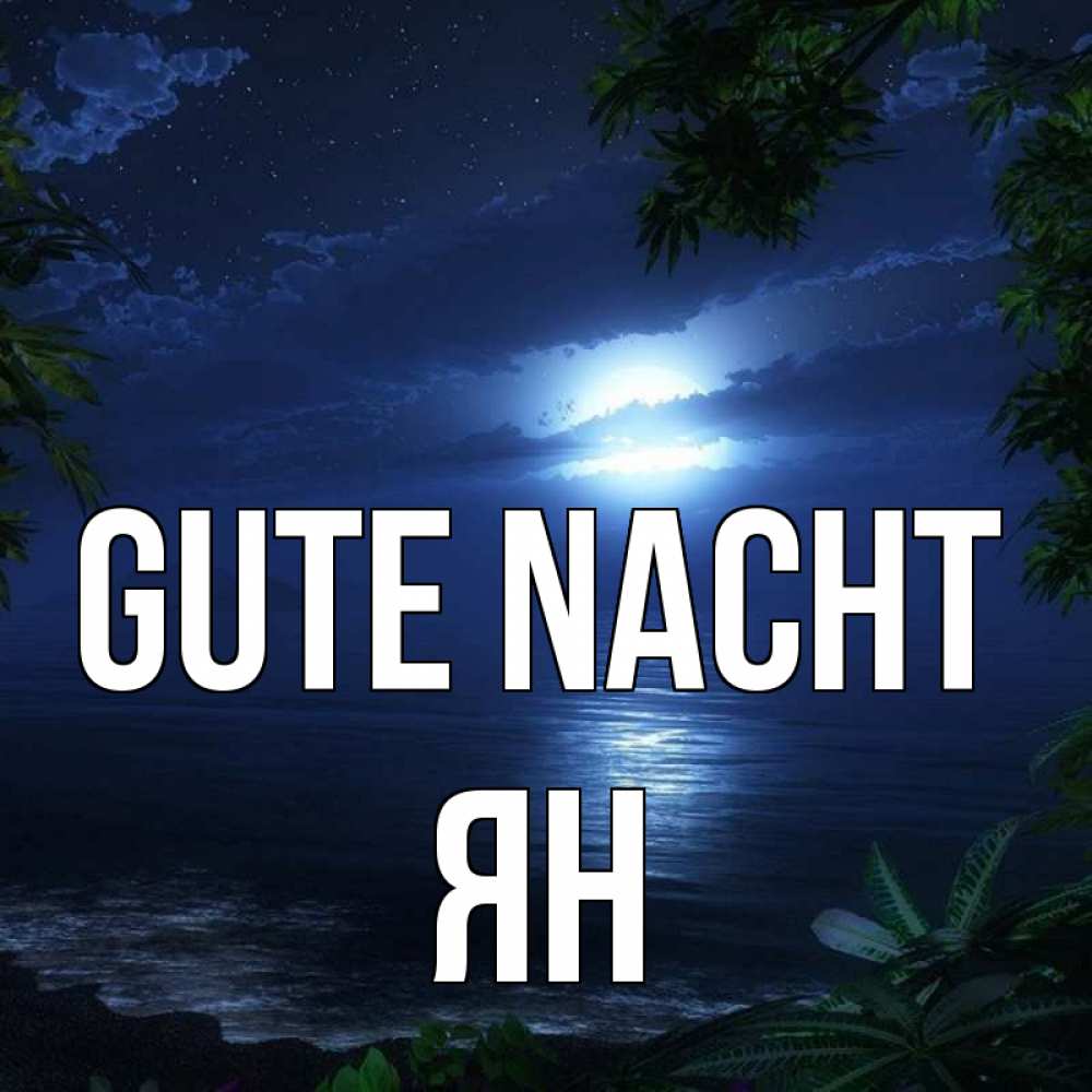 Открытка на каждый день с именем, Ян Gute Nacht тропический остров Прикольная открытка с пожеланием онлайн скачать бесплатно 