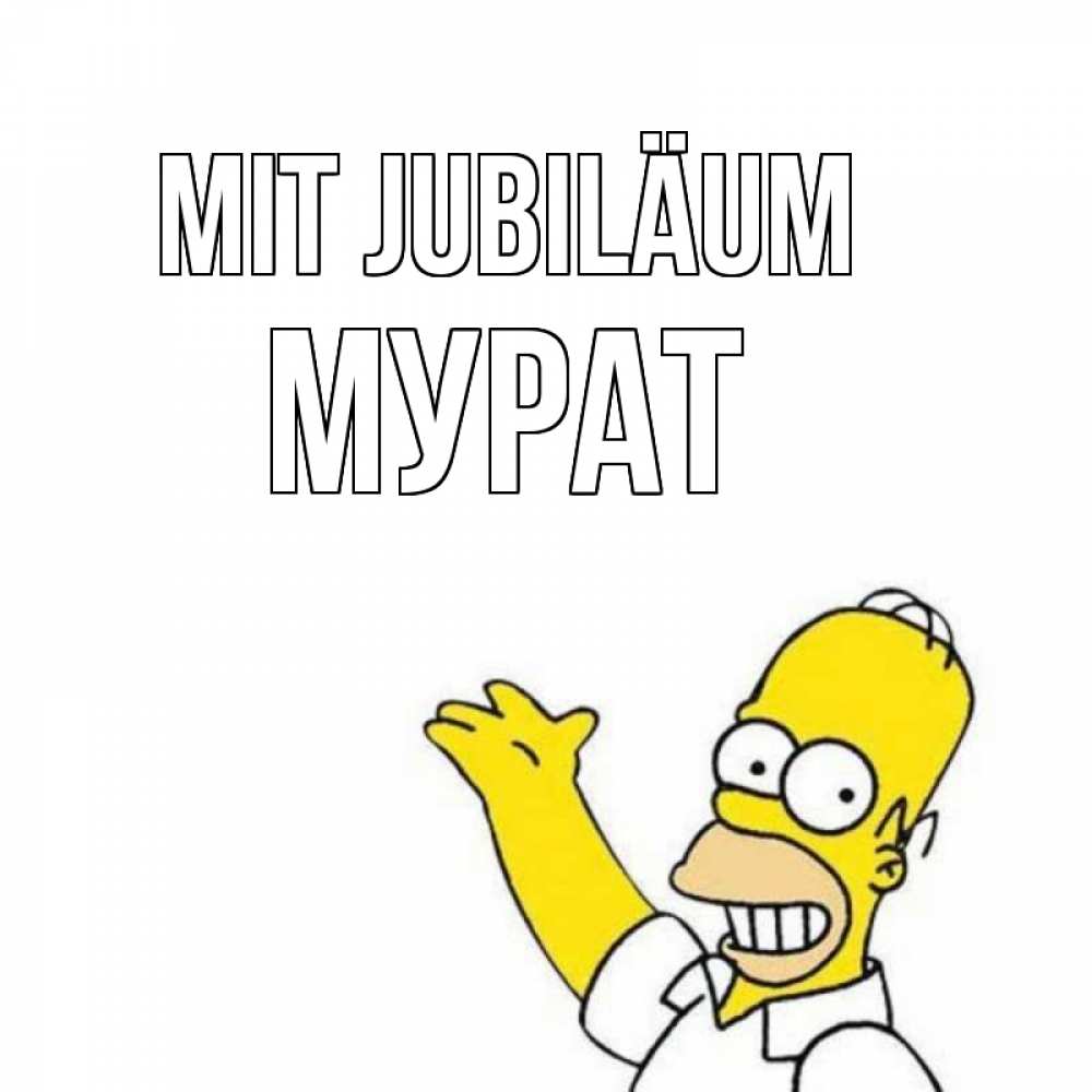 Открытка на каждый день с именем, Мурат Mit Jubiläum Поздравления Прикольная открытка с пожеланием онлайн скачать бесплатно 