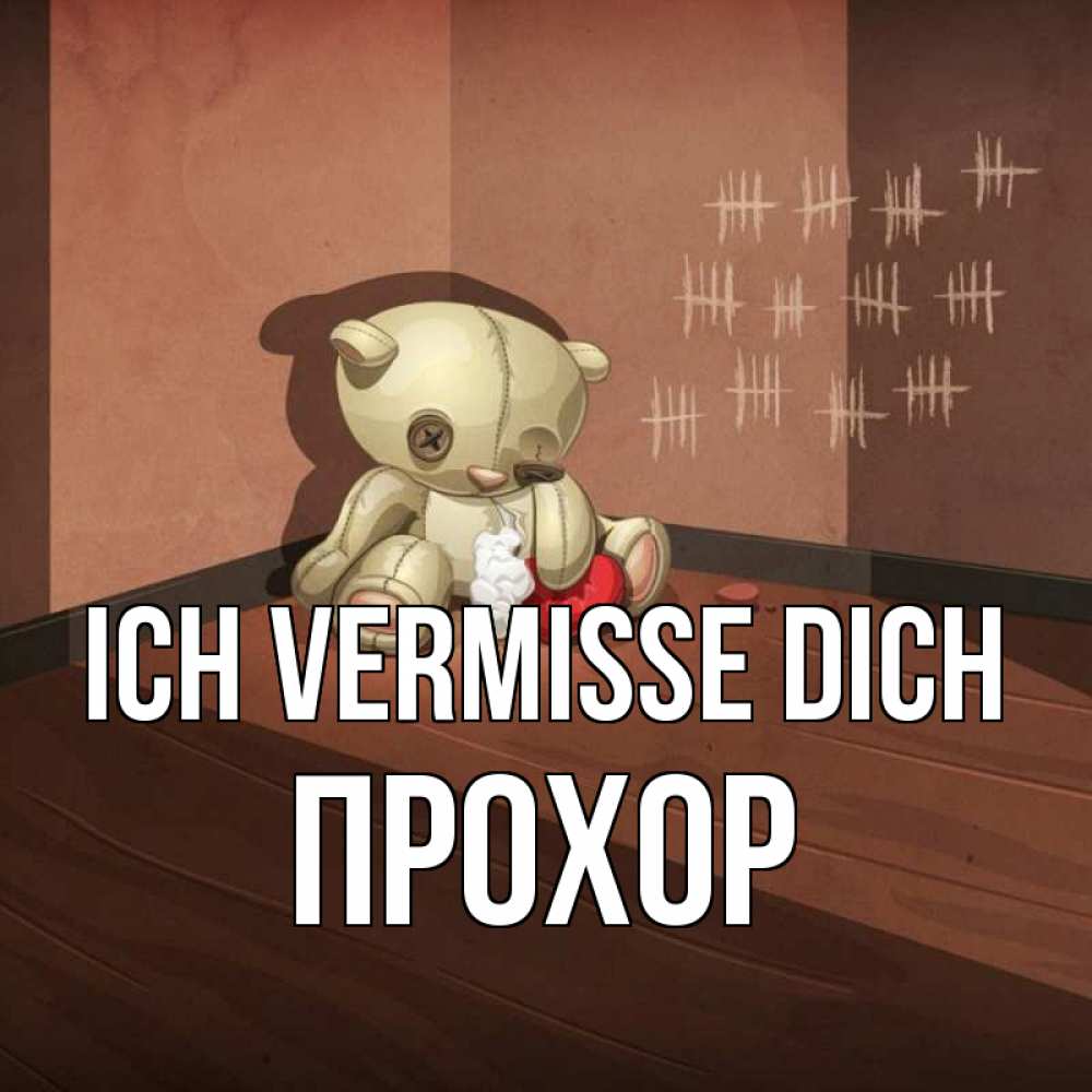 Открытка на каждый день с именем, Прохор Ich vermisse dich скорее ко мне Прикольная открытка с пожеланием онлайн скачать бесплатно 