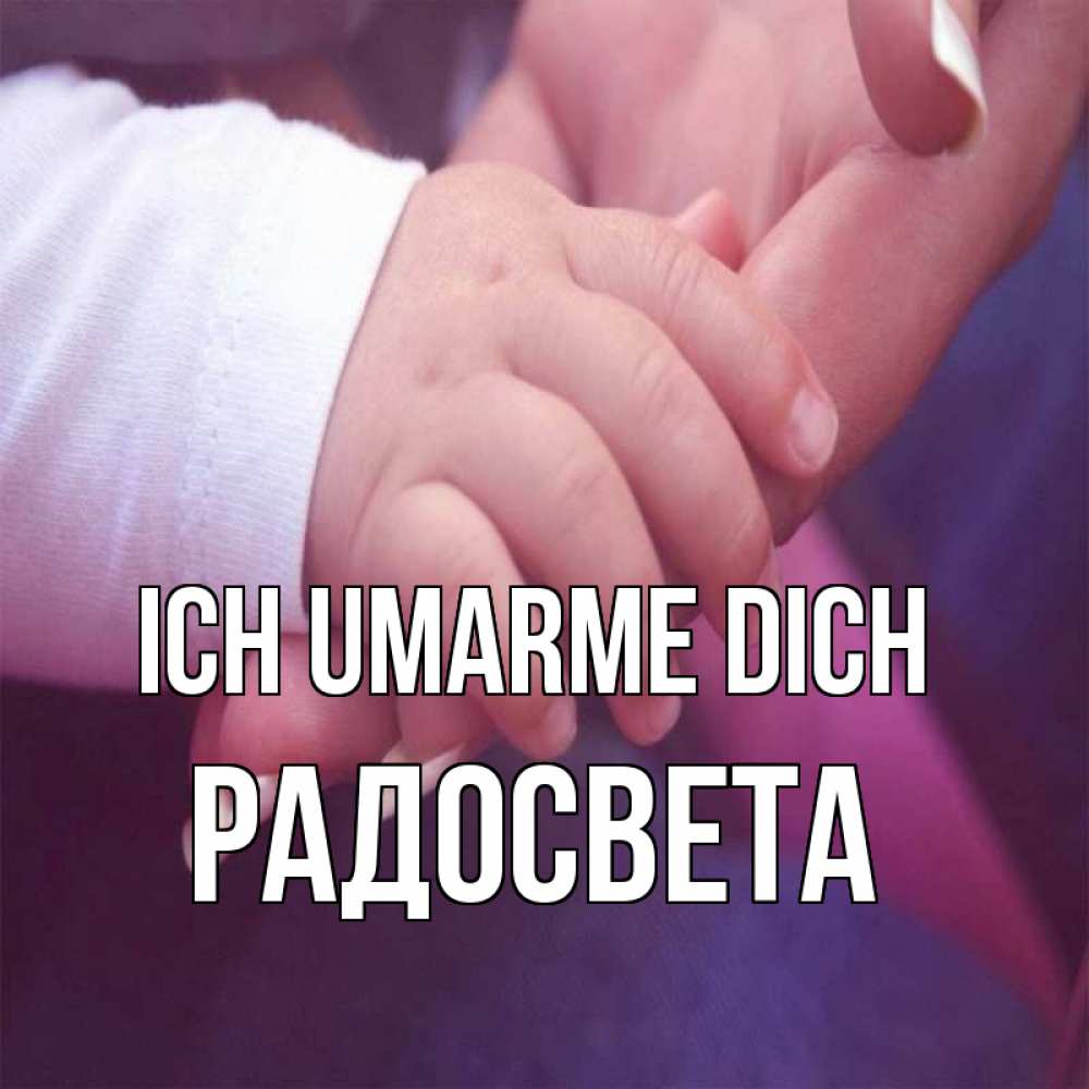 Открытка на каждый день с именем, Радосвета Ich umarme dich мама с ребенком Прикольная открытка с пожеланием онлайн скачать бесплатно 