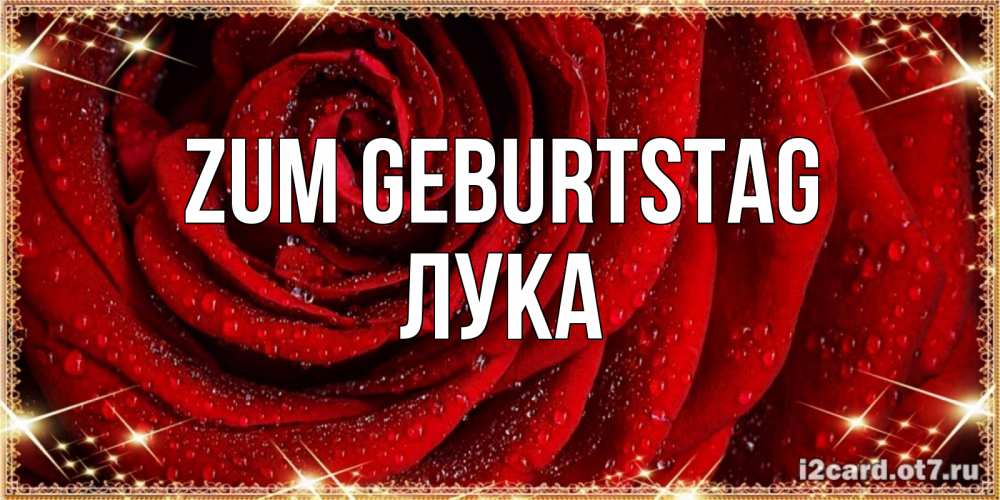 Открытка на каждый день с именем, Лука Zum Geburtstag роса на розе блестящая в лучах солнца Прикольная открытка с пожеланием онлайн скачать бесплатно 