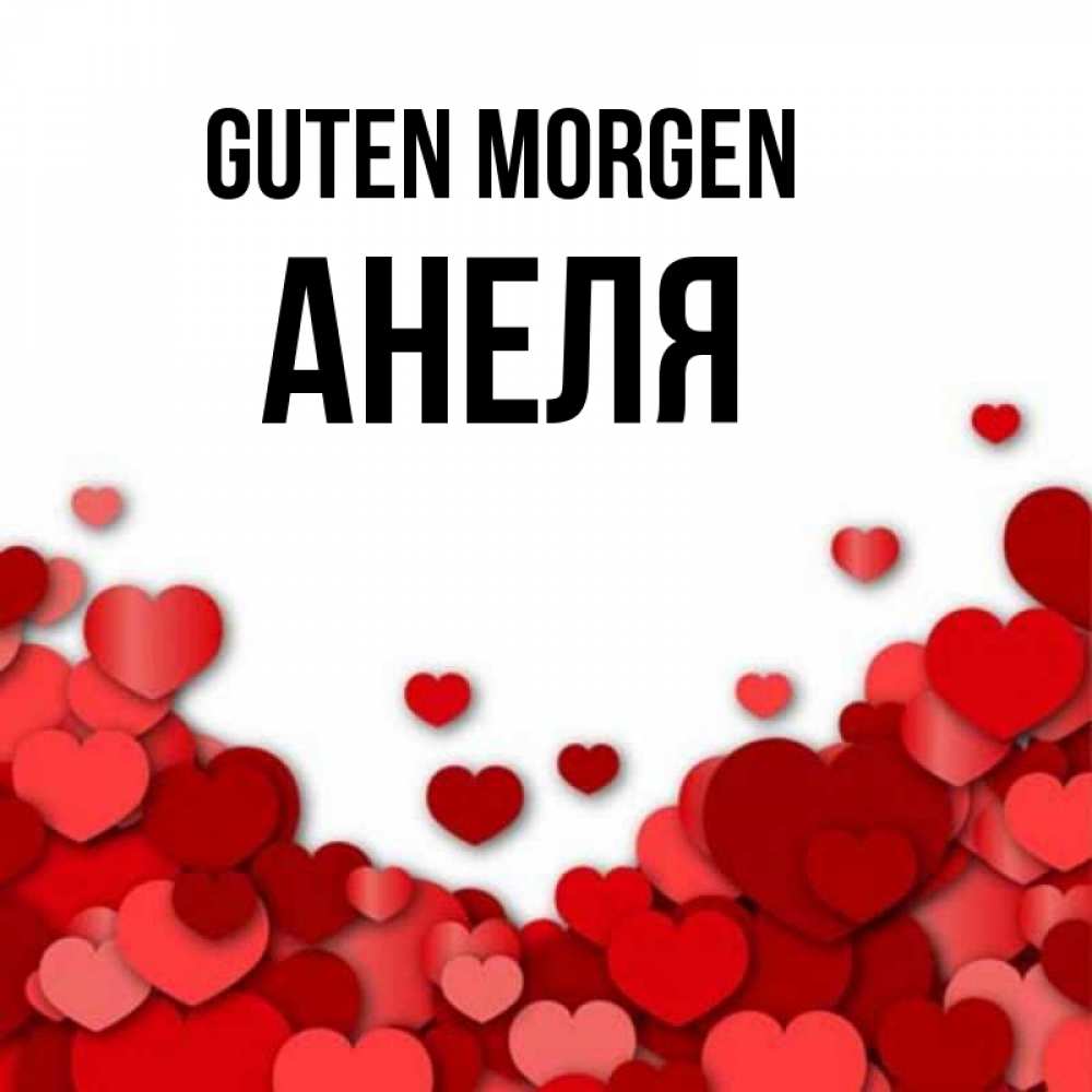 Открытка на каждый день с именем, Анеля Guten Morgen хорошего настроения Прикольная открытка с пожеланием онлайн скачать бесплатно 