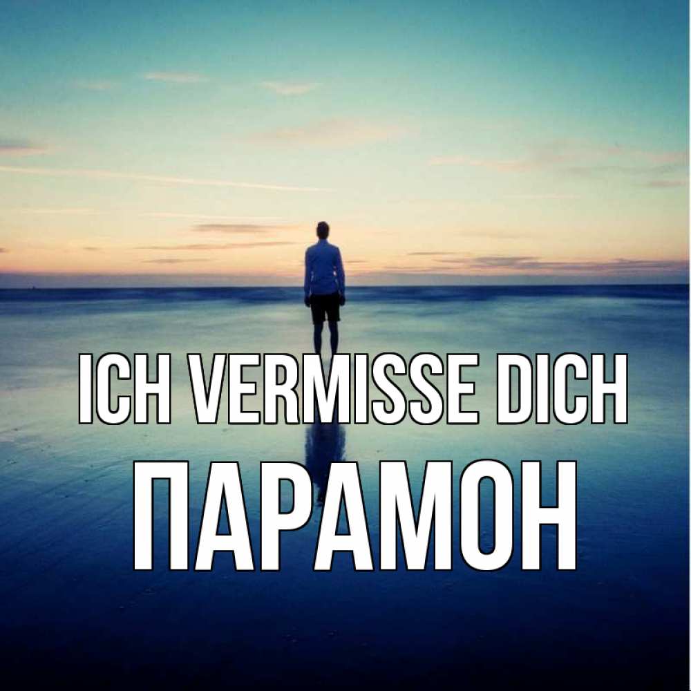 Открытка на каждый день с именем, Парамон Ich vermisse dich зима Прикольная открытка с пожеланием онлайн скачать бесплатно 