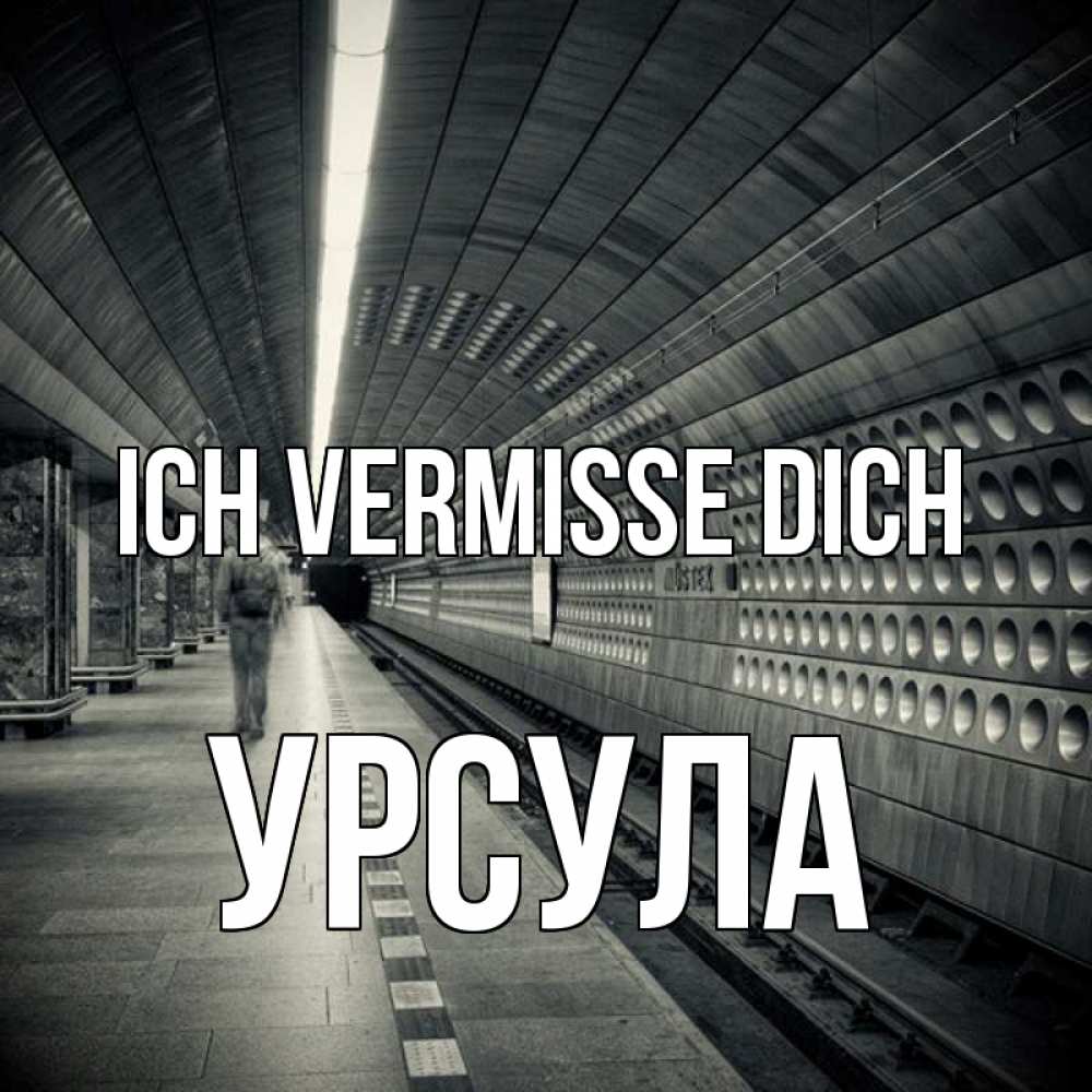 Открытка на каждый день с именем, Урсула Ich vermisse dich приезжай 1 Прикольная открытка с пожеланием онлайн скачать бесплатно 