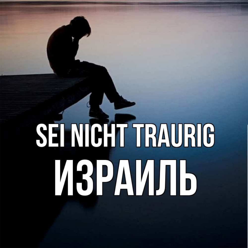 Открытка на каждый день с именем, Израиль Sei nicht traurig печаль Прикольная открытка с пожеланием онлайн скачать бесплатно 
