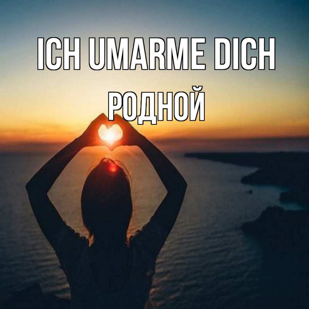Открытка на каждый день с именем, Родной Ich umarme dich закат на море Прикольная открытка с пожеланием онлайн скачать бесплатно 
