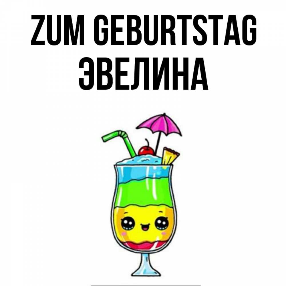 Картинка Zum Geburtstag, Эвелина