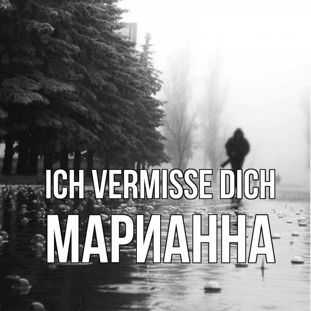 Открытка на каждый день с именем, Марианна Ich vermisse dich приходи Прикольная открытка с пожеланием онлайн скачать бесплатно 