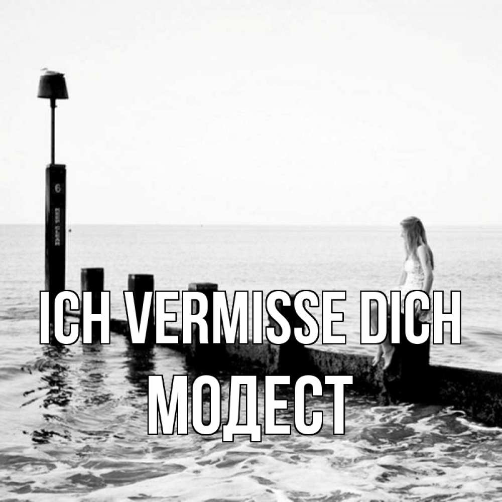 Открытка на каждый день с именем, Модест Ich vermisse dich вода Прикольная открытка с пожеланием онлайн скачать бесплатно 