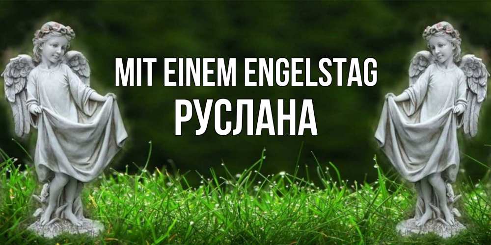 Открытка на каждый день с именем, Руслана Mit einem Engelstag небо, ангел, девушка Прикольная открытка с пожеланием онлайн скачать бесплатно 