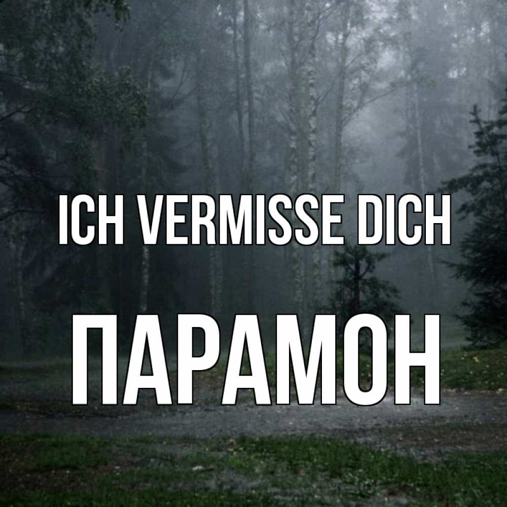 Открытка на каждый день с именем, Парамон Ich vermisse dich одна и плохо мне Прикольная открытка с пожеланием онлайн скачать бесплатно 
