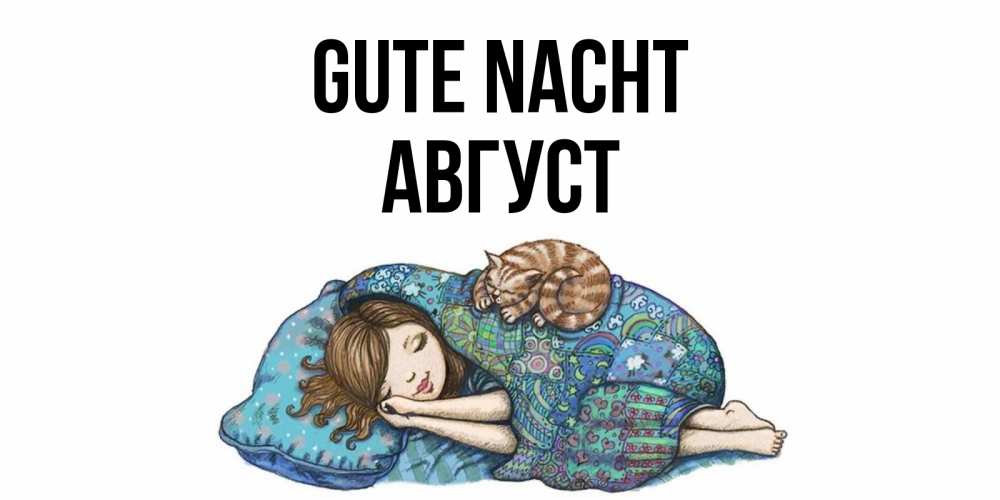 Открытка на каждый день с именем, Август Gute Nacht пожелания сладких снов для подруги Прикольная открытка с пожеланием онлайн скачать бесплатно 