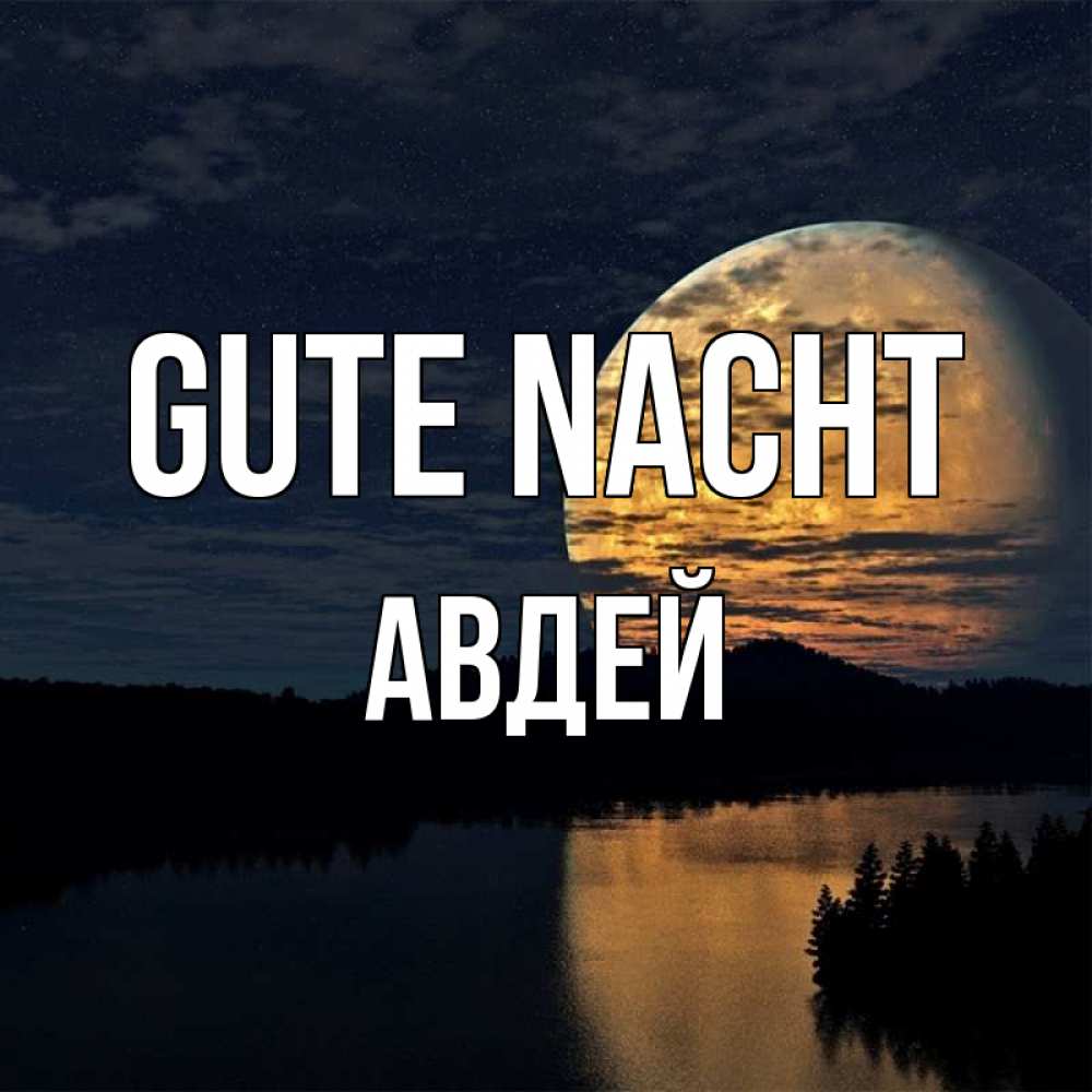 Открытка на каждый день с именем, Авдей Gute Nacht речка Прикольная открытка с пожеланием онлайн скачать бесплатно 