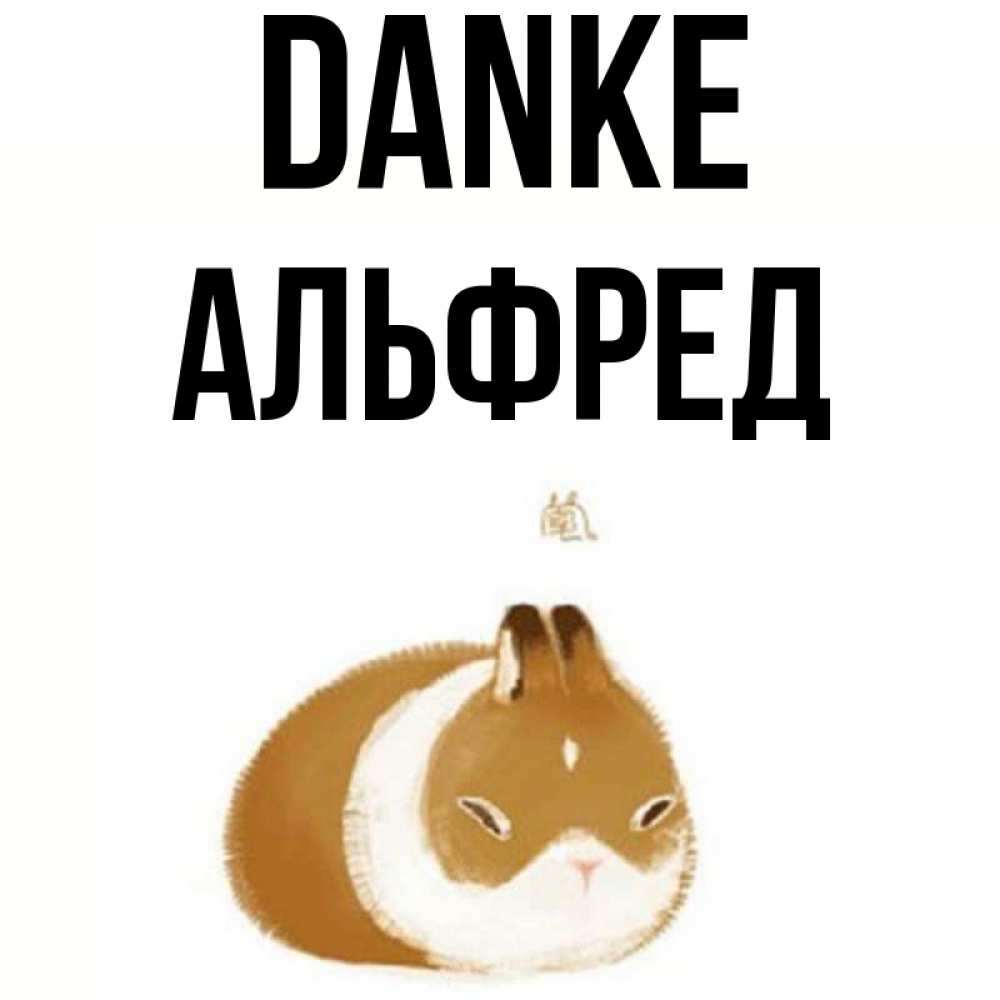 Открытка на каждый день с именем, Альфред Danke коричнево белый домашний питомец Прикольная открытка с пожеланием онлайн скачать бесплатно 