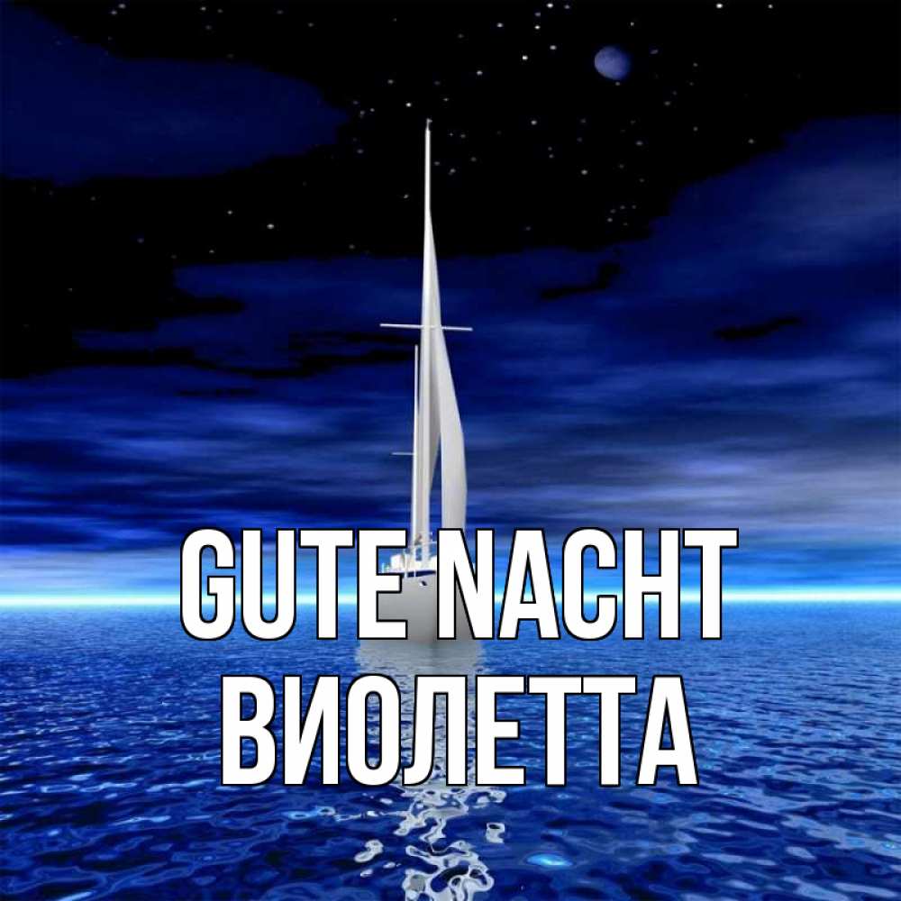 Открытка на каждый день с именем, Виолетта Gute Nacht ночью Прикольная открытка с пожеланием онлайн скачать бесплатно 