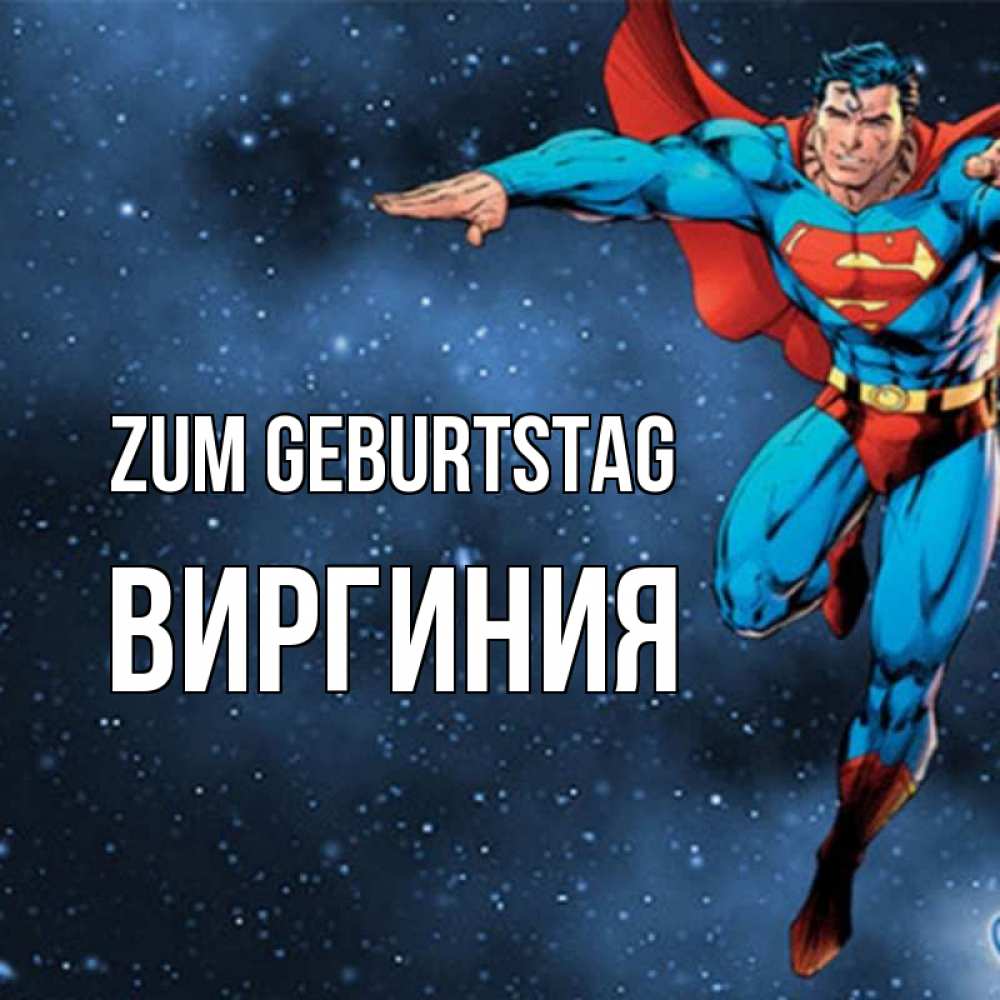 Открытка на каждый день с именем, Виргиния Zum Geburtstag супергерой Прикольная открытка с пожеланием онлайн скачать бесплатно 